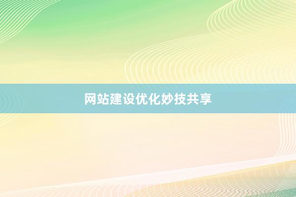 网站建设优化妙技共享