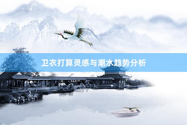 卫衣打算灵感与潮水趋势分析